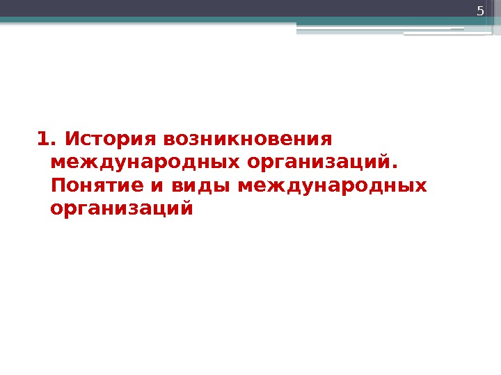 1. История возникновения международных организаций.  Понятие и виды международных организаций 5  