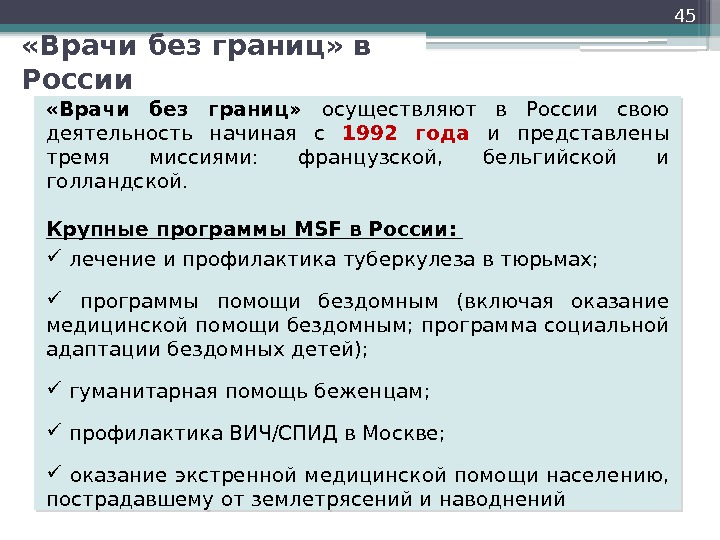 45 «Врачи без границ»  осуществляют в России свою деятельность начиная с 1992 года
