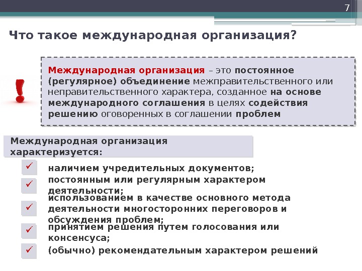 7 Международная организация – это постоянное (регулярное) объединение межправительственного или неправительственного характера, созданное на