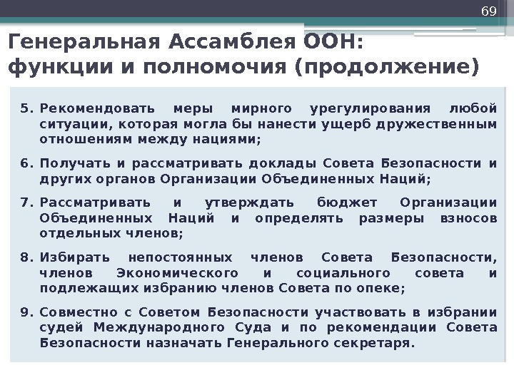 69 5. Рекомендовать меры мирного урегулирования любой ситуации, которая могла бы нанести ущерб дружественным