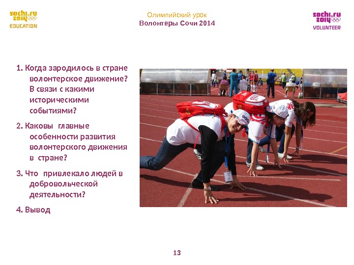 Олимпийский урок Волонтеры Сочи 2014 13 13 1. Когда зародилось в стране волонтерское движение?