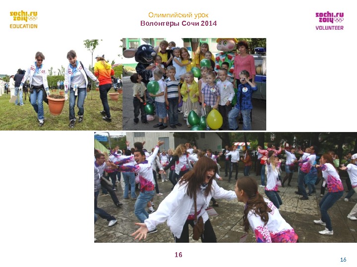 Олимпийский урок Волонтеры Сочи 2014 16 16 