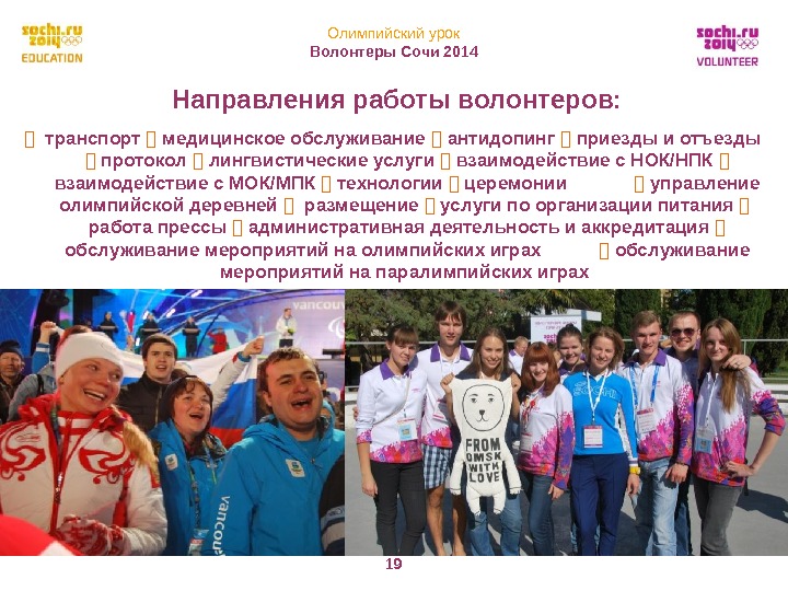 Олимпийский урок Волонтеры Сочи 2014 19  транспорт  медицинское обслуживание  антидопинг 