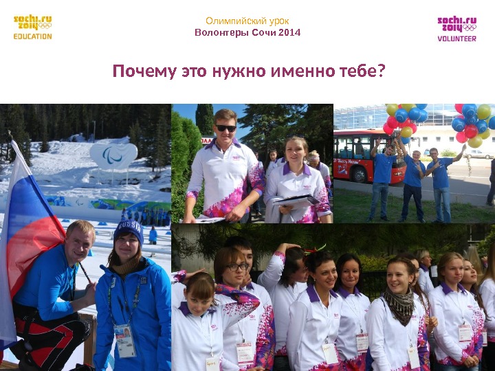 Олимпийский урок Волонтеры Сочи 2014 3 Почему это нужно именно тебе? 