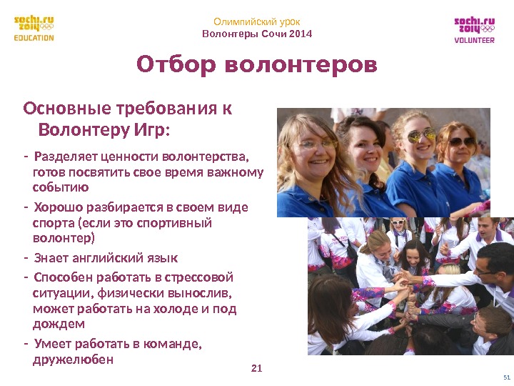 Олимпийский урок Волонтеры Сочи 2014 21 Основные требования к Волонтеру Игр: - Разделяет ценности