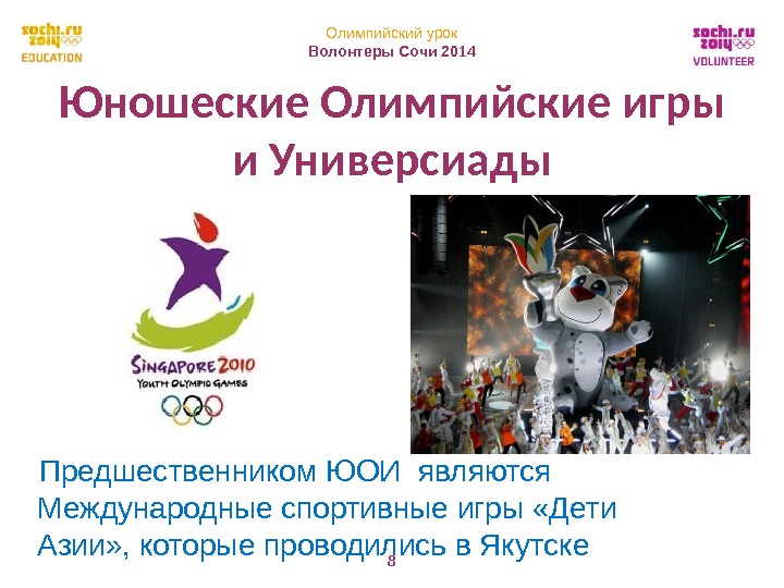 Олимпийский урок Волонтеры Сочи 2014 8 Юношеские Олимпийские игры и Универсиады Предшественником ЮОИ являются