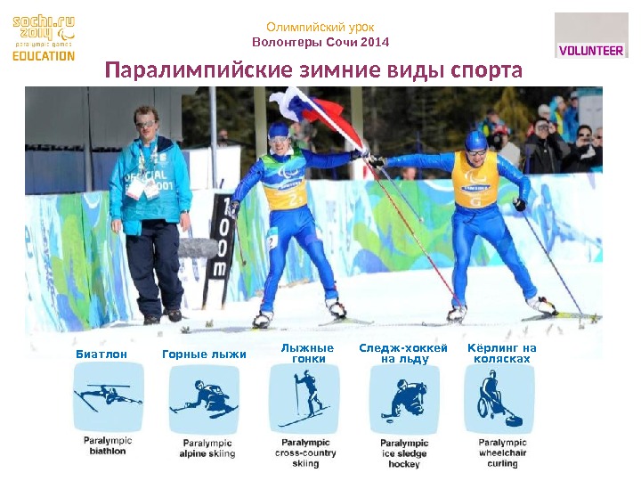 Олимпийский урок Волонтеры Сочи 2014 9 Горные лыжи Лыжные гонки. Биатлон Кёрлинг на колясках.