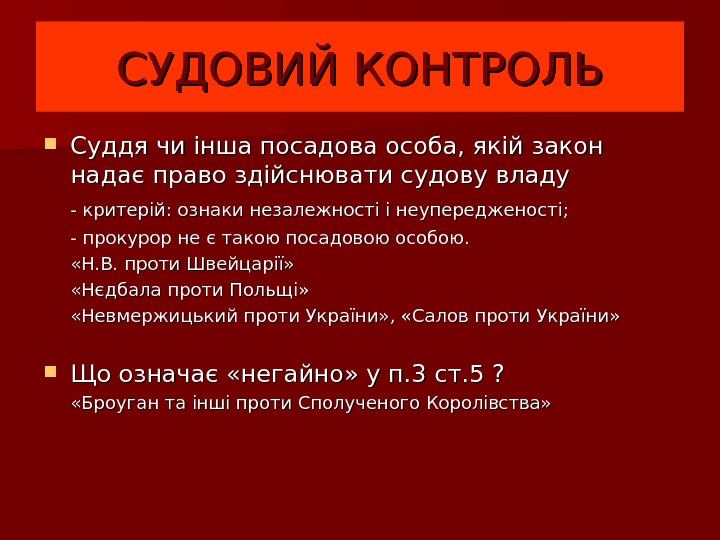  Суддя чи інша посадова особа, якій закон надає право здійснювати судову владу -