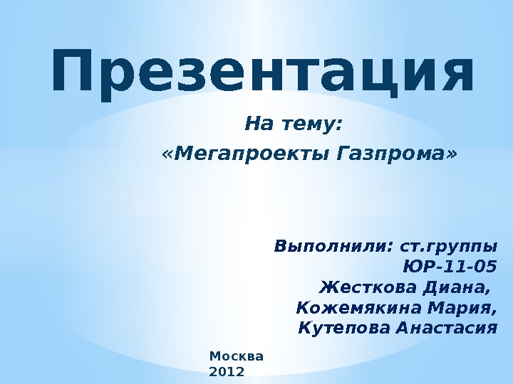       На тему:     «Мегапроекты Газпрома»