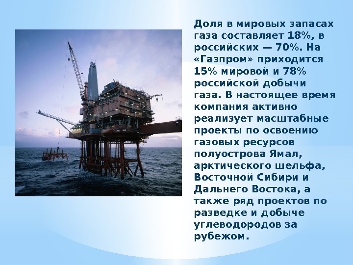 Доля в мировых запасах газа составляет 18, в российских — 70. На  «Газпром»