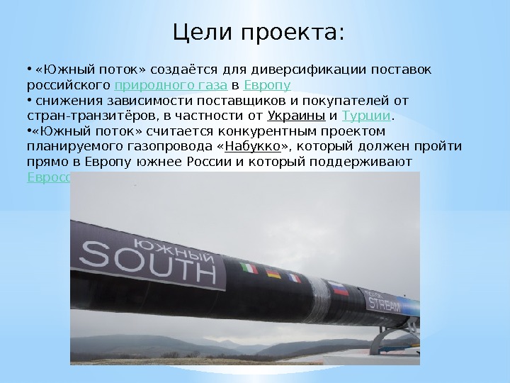Цели проекта:  • «Южный поток» создаётся для диверсификации поставок российского природного газа в