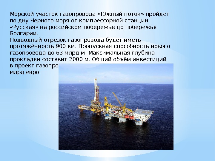 Морской участок газопровода «Южный поток» пройдет подну Черного моря откомпрессорной станции  «Русская» нароссийском