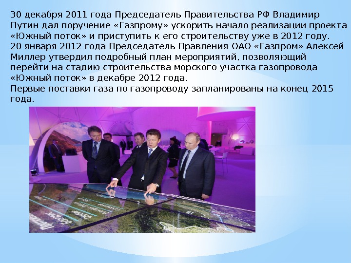 30 декабря 2011 года Председатель Правительства РФВладимир Путин дал поручение «Газпрому» ускорить начало реализации