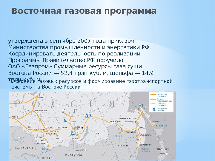 Восточная газовая программа утверждена всентябре 2007 года приказом Министерства промышленности иэнергетики РФ.  Координировать