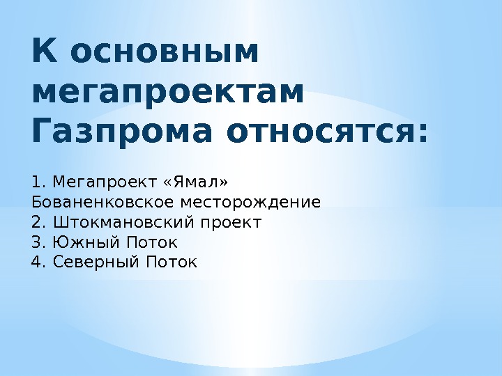 К основным мегапроектам Газпрома относятся: 1. Мегапроект «Ямал» Бованенковское месторождение 2. Штокмановский проект 3.