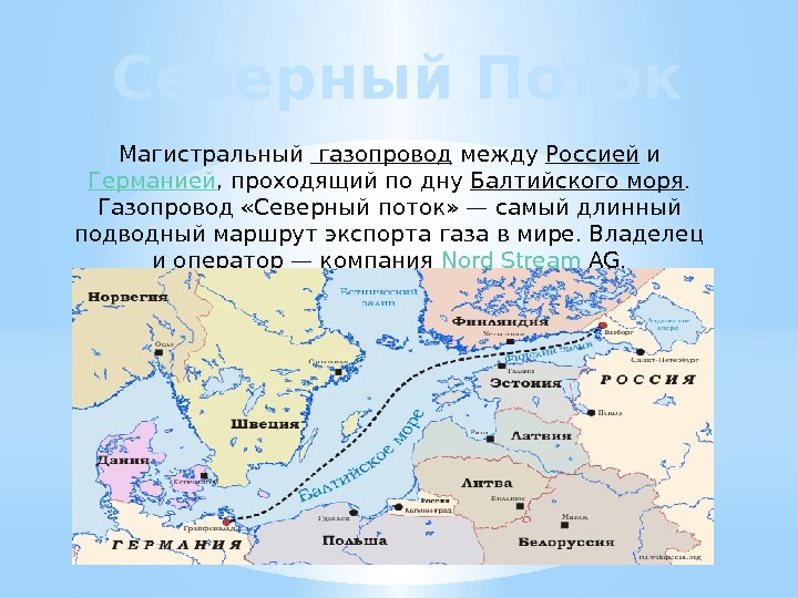 Северный Поток Магистральный  газопровод между Россией и Германией , проходящий по дну Балтийского
