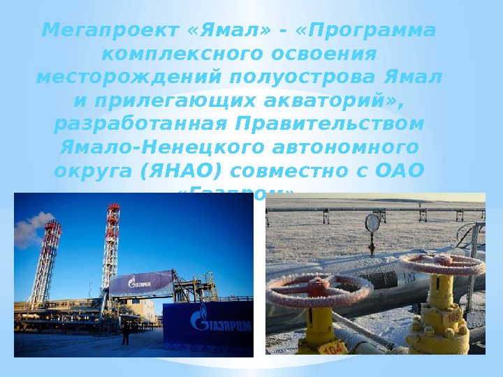 Мегапроект «Ямал» - «Программа комплексного освоения месторождений полуострова Ямал и прилегающих акваторий» , 