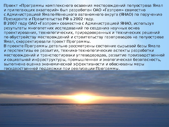 Проект «Программы комплексного освоения месторождений полуострова Ямал иприлегающих акваторий» был разработан ОАО «Газпром» совместно