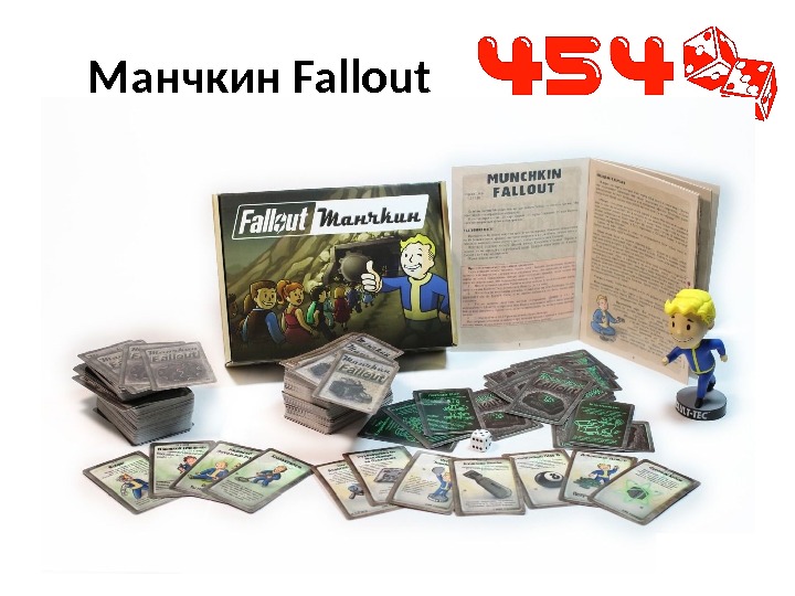 Манчкин Fallout 