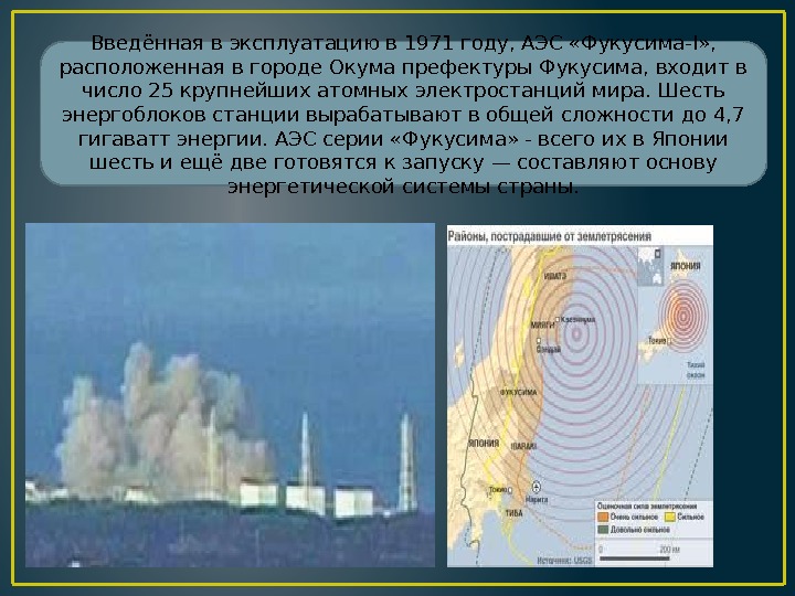 Введённая в эксплуатацию в 1971 году, АЭС «Фукусима-I» ,  расположенная в городе Окума