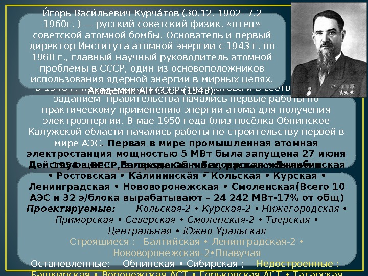 В 1948 г. по предложению И. В. Курчатова и в соответствии с заданием правительства