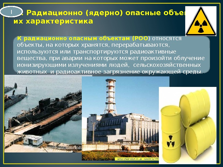  1. Радиационно (ядерно) опасные объекты и их характеристика К радиационно опасным объектам (РОО