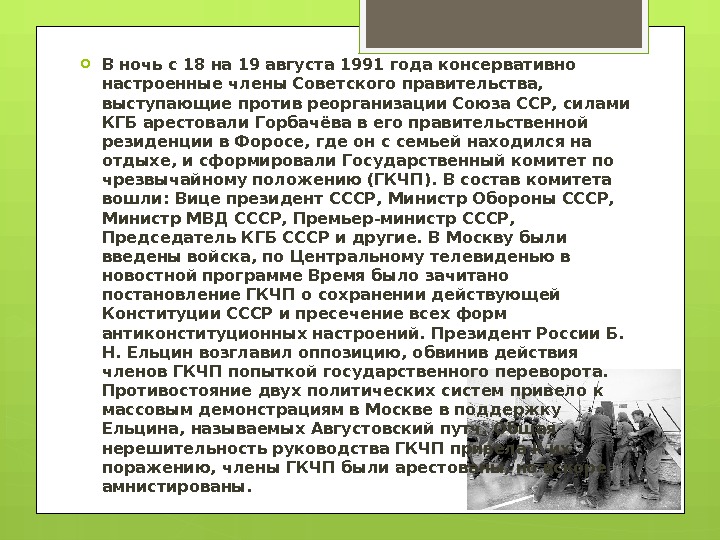  В ночь с 18 на 19 августа 1991 года консервативно настроенные члены Советского