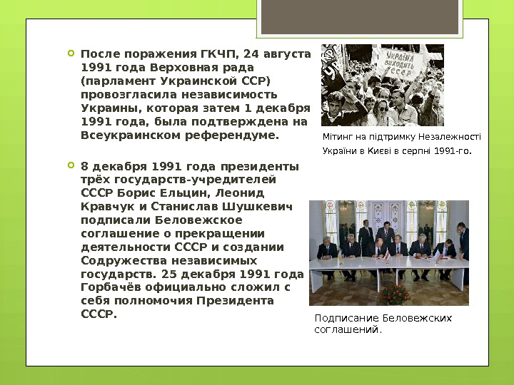  После поражения ГКЧП, 24 августа 1991 года Верховная рада (парламент Украинской ССР) провозгласила