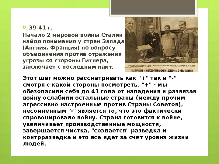  39 -41 г.  Начало 2 мировой войны Сталин не найдя понимания у