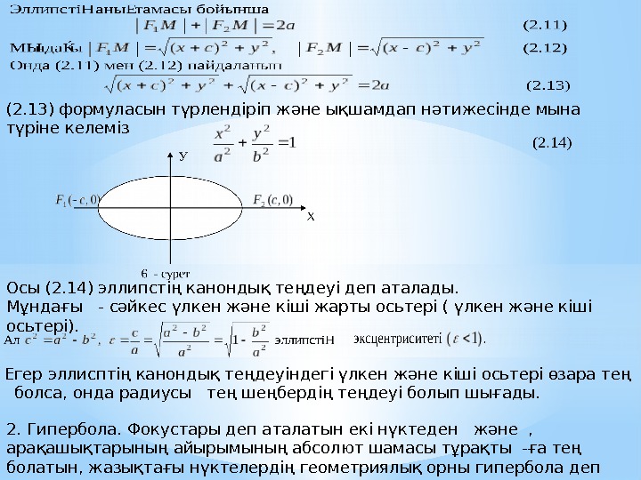 (2. 13) формуласын түрлендіріп және ықшамдап нәтижесінде мына түріне келеміз Осы (2. 14) эллипстің