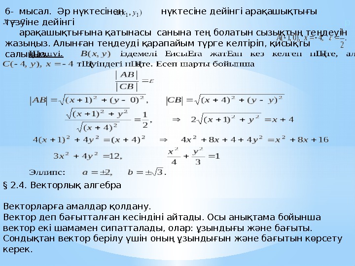 6 - мысал.  Әр нүктесінен   нүктесіне дейінгі арақашықтығы  түзуіне дейінгі