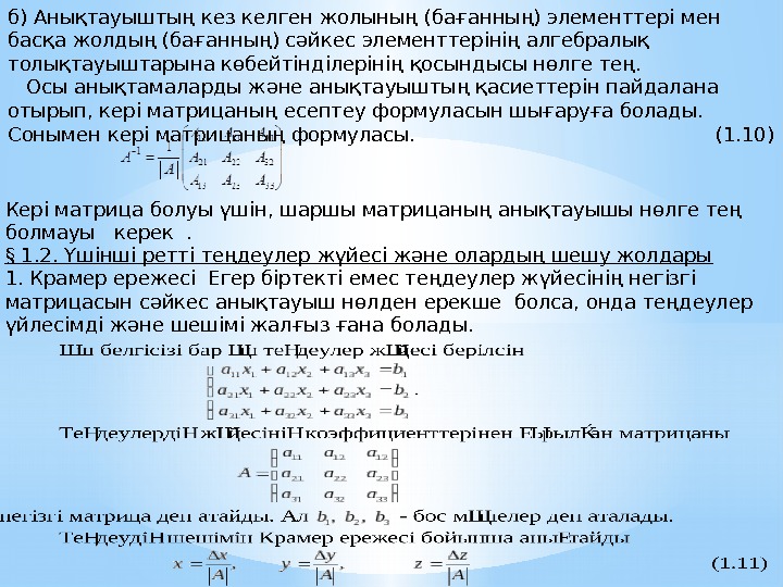 б) Анықтауыштың кез келген жолының (бағанның) элементтері мен басқа жолдың (бағанның) сәйкес элементтерінің алгебралық