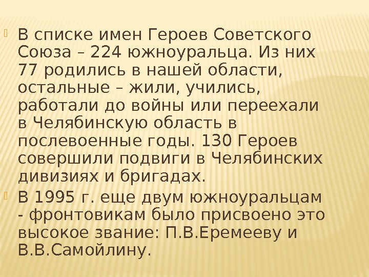  В списке имен Героев Советского Союза – 224 южноуральца. Из них 77 родились