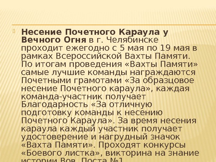  Несение Почетного Караула у Вечного Огня в г. Челябинске проходит ежегодно с 5