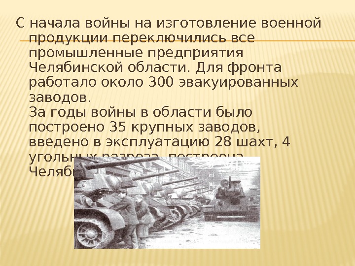 С начала войны на изготовление военной продукции переключились все промышленные предприятия Челябинской области. Для