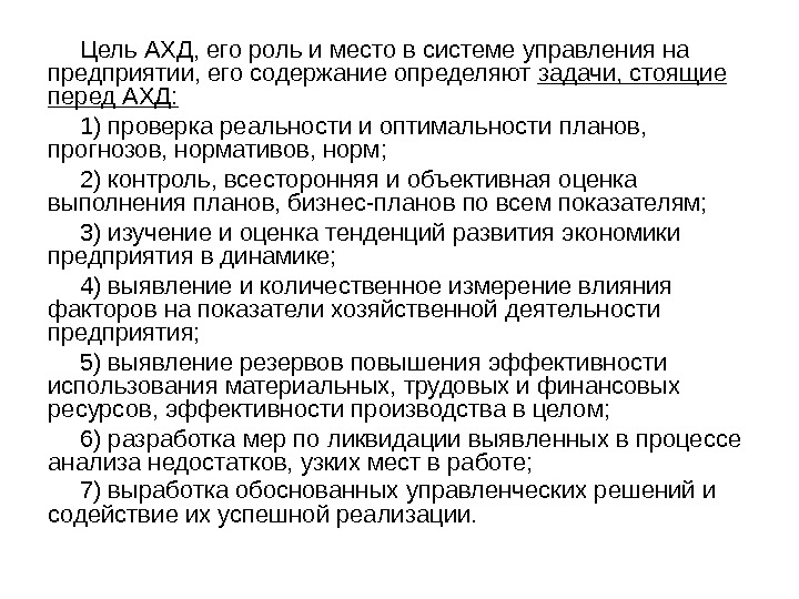 Цель АХД, его роль и место в системе управления на предприятии, его содержание определяют