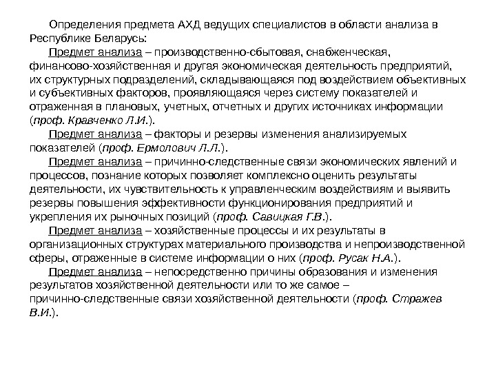 Определения предмета АХД ведущих специалистов в области анализа в Республике Беларусь: Предмет анализа –