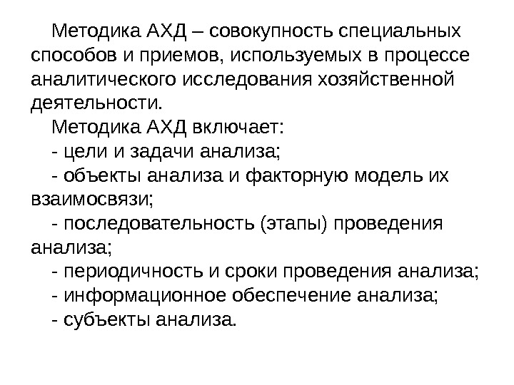 Методика АХД – совокупность специальных способов и приемов, используемых в процессе аналитического исследования хозяйственной