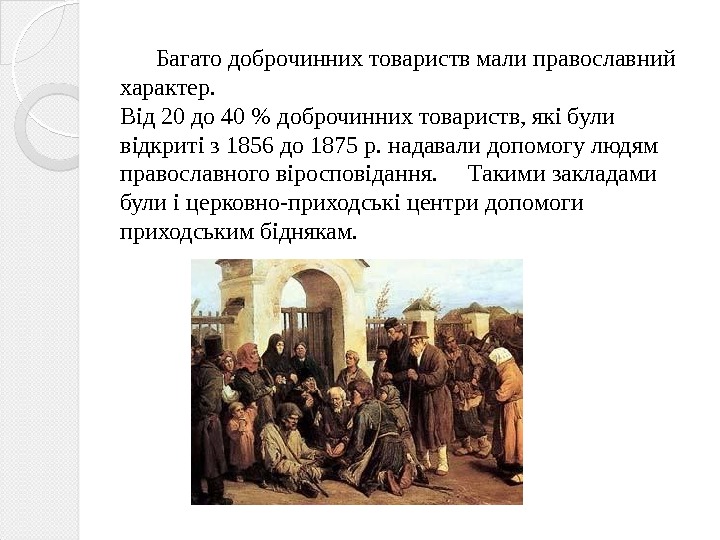   Багато доброчинних товариств мали православний характер.  Від 20 до 40