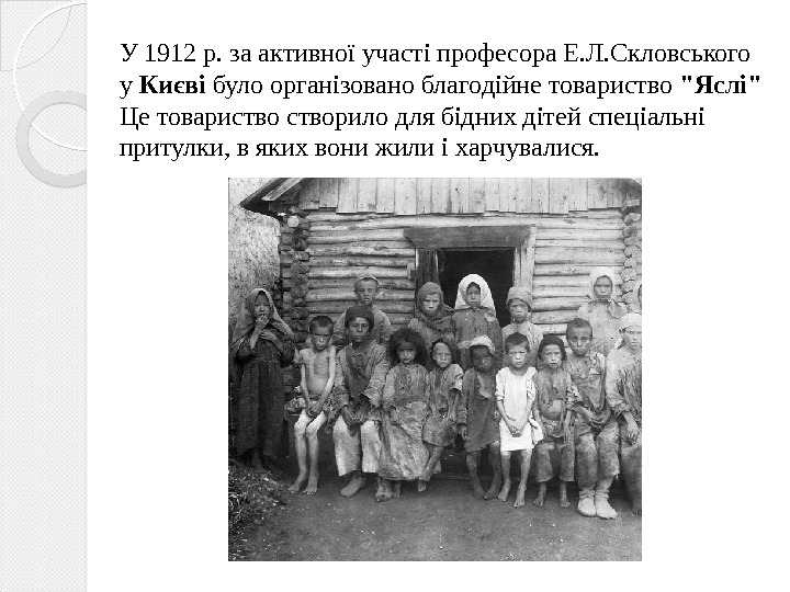 У 1912 р. за активної участі професора Е. Л. Скловського у Києві було організовано