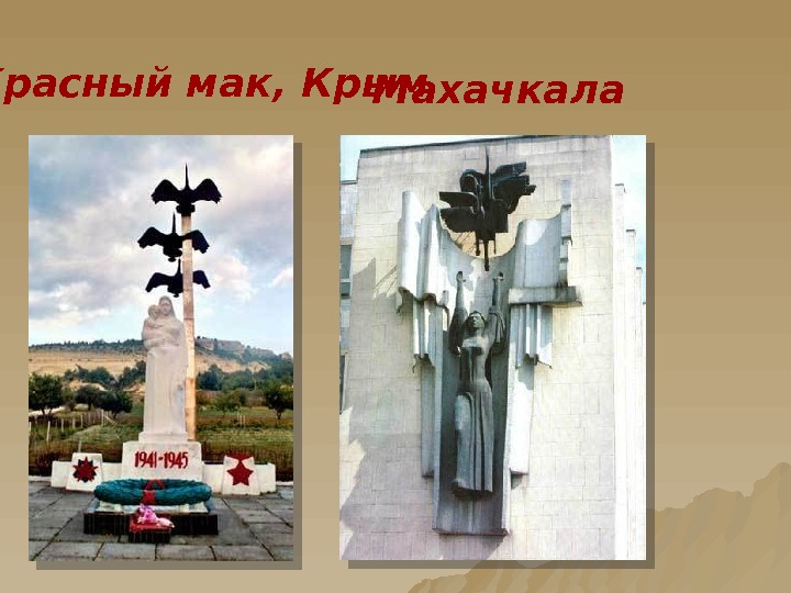  с. Красный мак, Крым Махачкала  