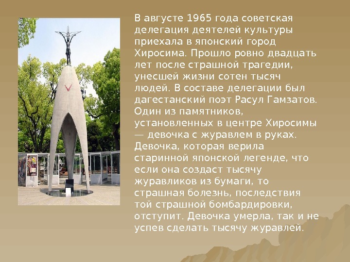 В августе 1965 года советская делегация деятелей культуры приехала в японский город Хиросима. Прошло