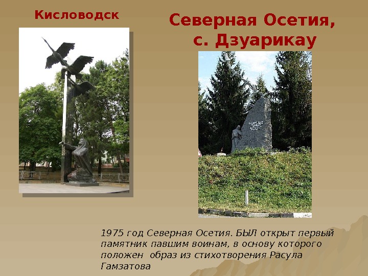 Кисловодск Северная Осетия,  с. Дзуарикау 1975 год Северная Осетия. БЫЛ открыт первый памятник