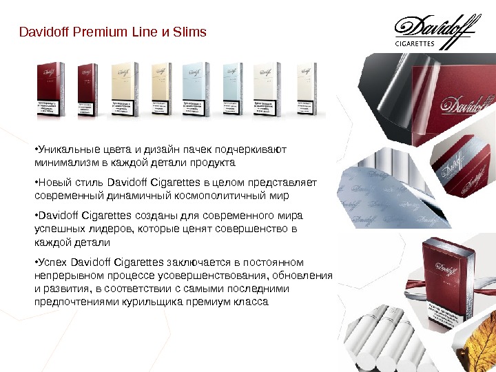 Davidoff  Premium Line и Slims • Уникальные цвета и дизайн пачек подчеркивают минимализм