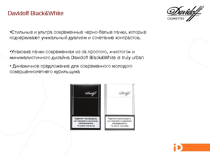 Davidoff Black&White • Стильные и ультра современные черно-белые пачки, которые подчеркивают уникальный дуализм и