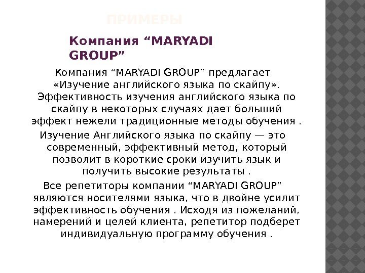     ПРИМЕРЫ Компания “MARYADI GROUP” предлагает  «Изучениеанглийского языка по скайпу»