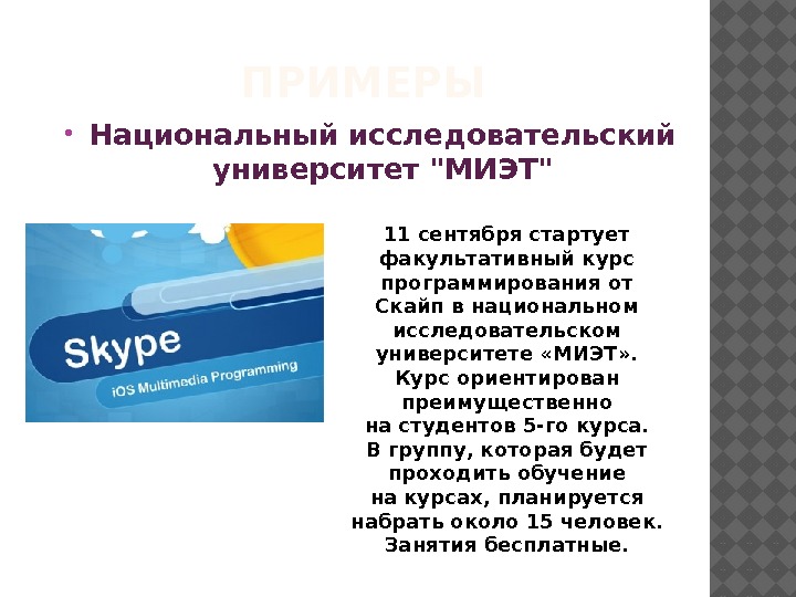 ПРИМЕРЫ Национальный исследовательский университет МИЭТ 11 сентября стартует факультативный курс программирования от Скайп в