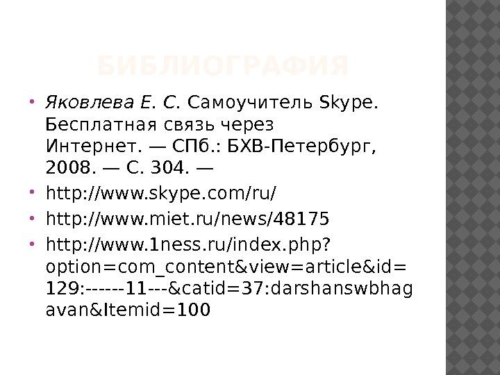 БИБЛИОГРАФИЯ Яковлева Е. С. Самоучитель Skype.  Бесплатная связь через Интернет. —СПб. : БХВ-Петербург,