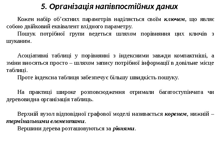 5. Організація напівпостійних даних Кожен набір об’єктних параметрів наділяється своїм ключем ,  що