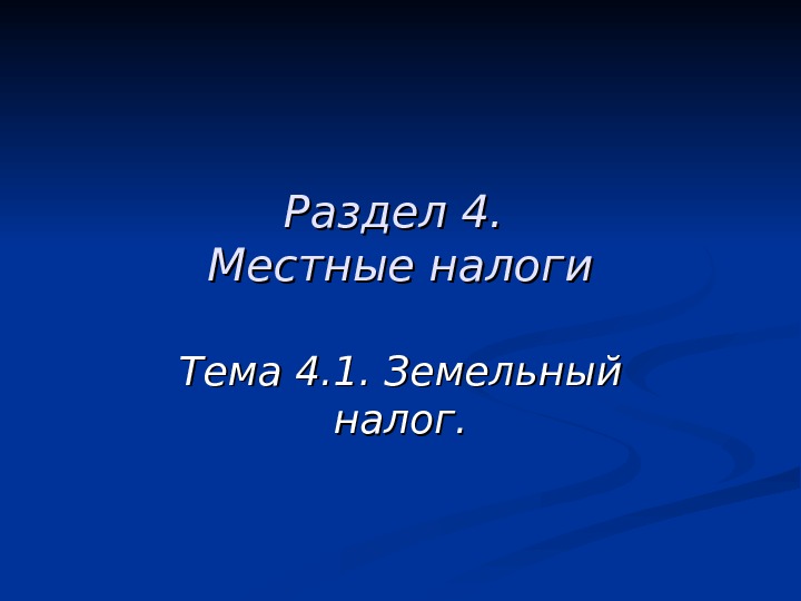 Раздел 4.  Местные налоги Тема 4. 1. Земельный налог. 